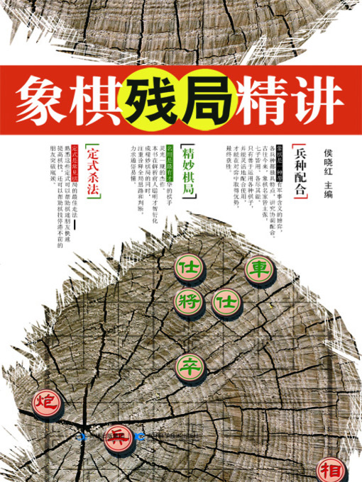 Title details for 象棋残局精讲 by 廖江川 - Available